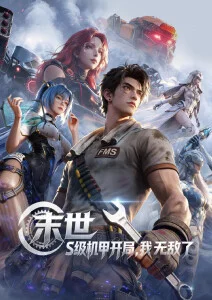 星海拾荒者 科幻机战动漫 在线阅读推荐